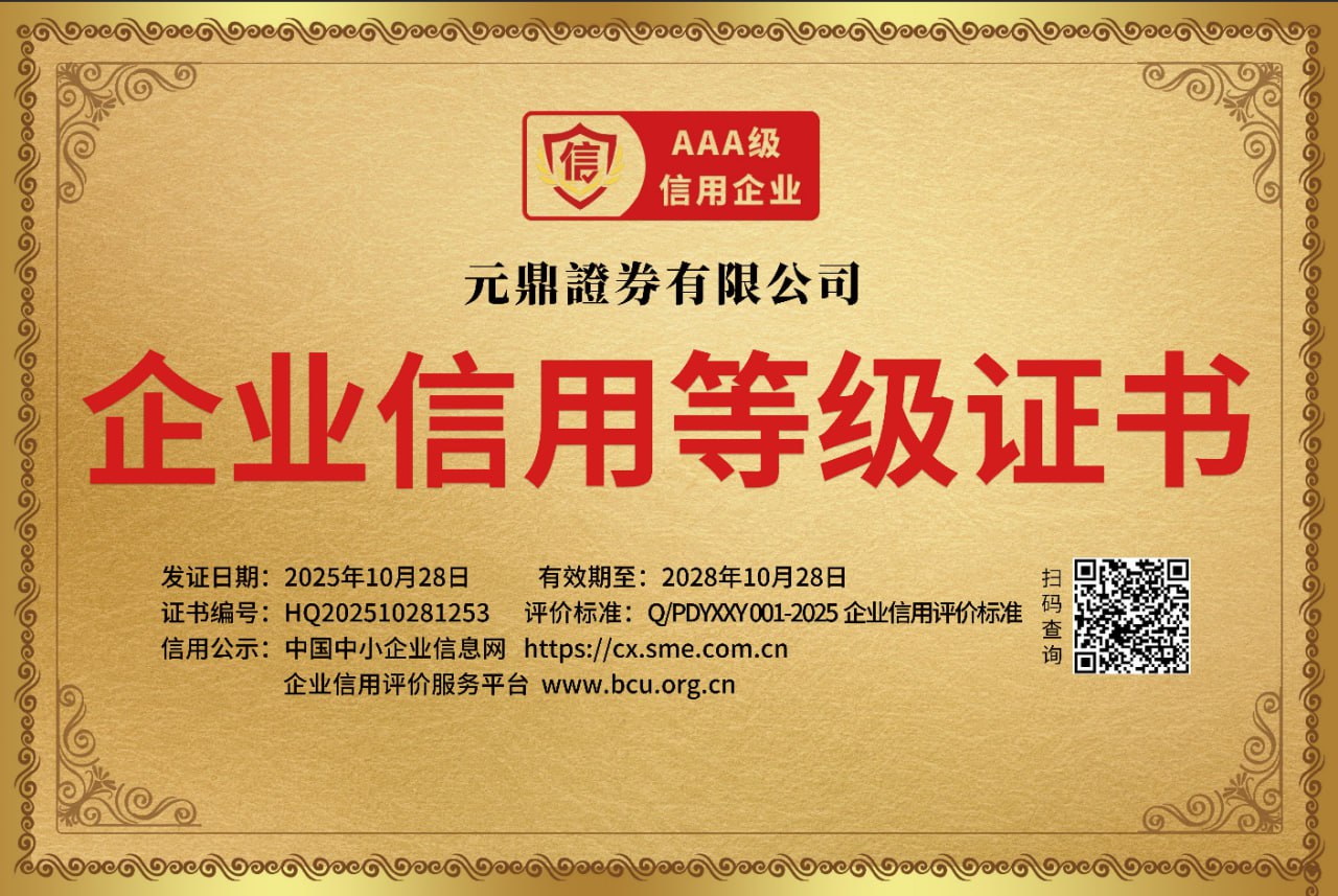 元鼎证券-股票配资开户服务-配资平台指南