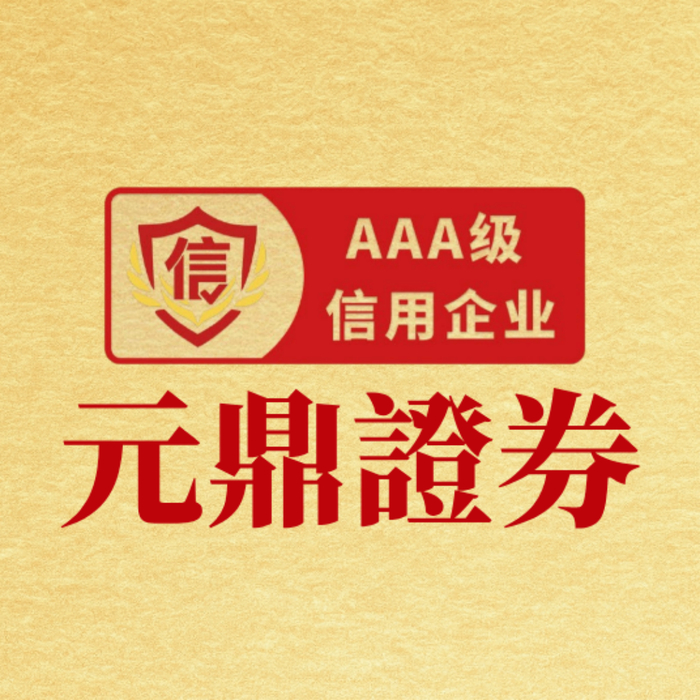 元鼎证券-股票配资开户服务-配资平台指南