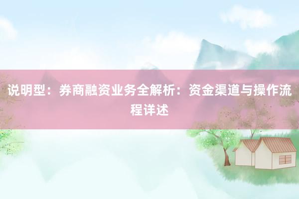 说明型：券商融资业务全解析：资金渠道与操作流程详述