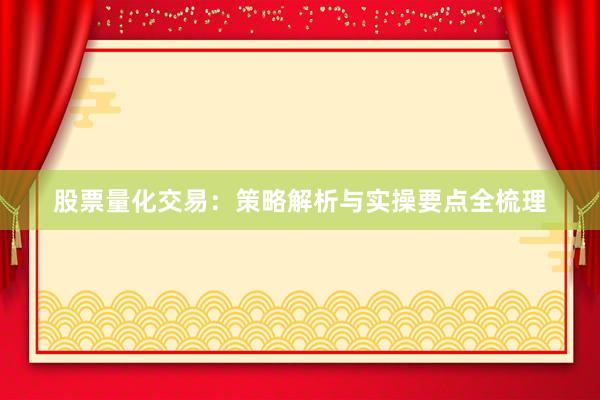 股票量化交易：策略解析与实操要点全梳理