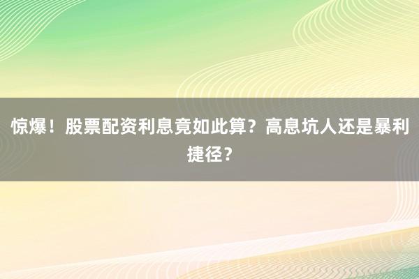 惊爆！股票配资利息竟如此算？高息坑人还是暴利捷径？