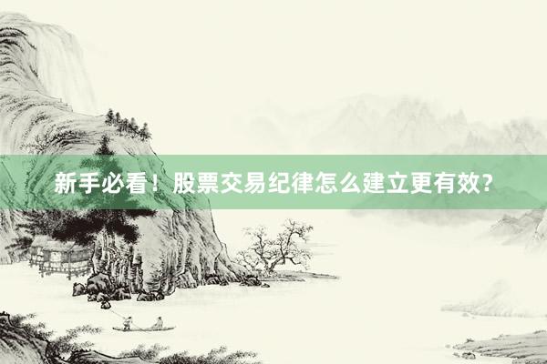 新手必看！股票交易纪律怎么建立更有效？
