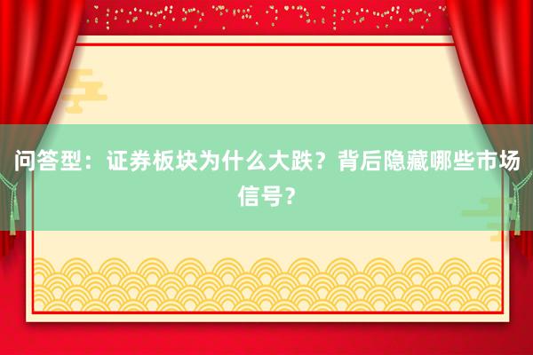 问答型：证券板块为什么大跌？背后隐藏哪些市场信号？
