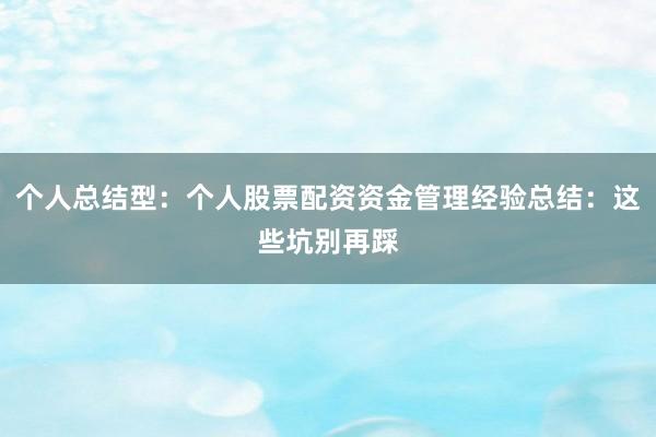 个人总结型：个人股票配资资金管理经验总结：这些坑别再踩